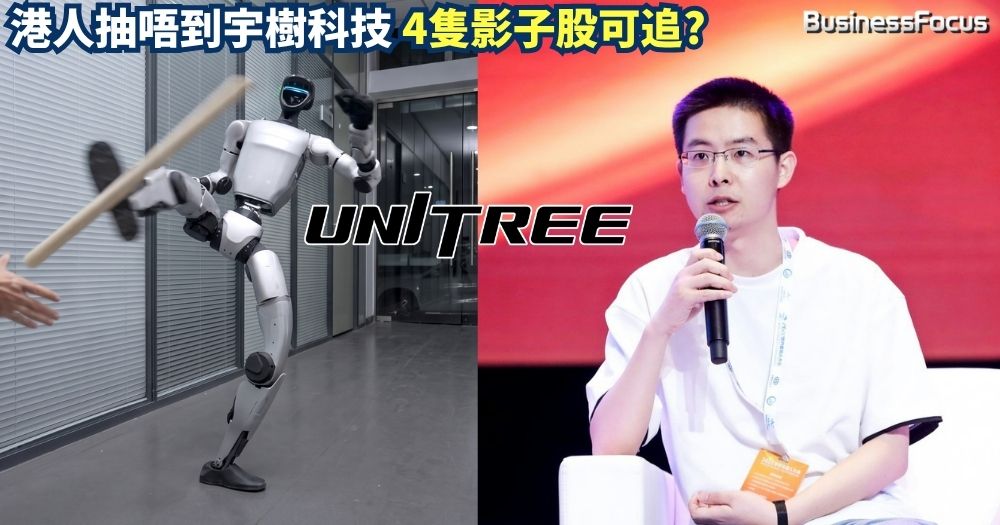 宇樹科技快於內地A股上市，但香港散戶無法購買，4隻影子股可追? 