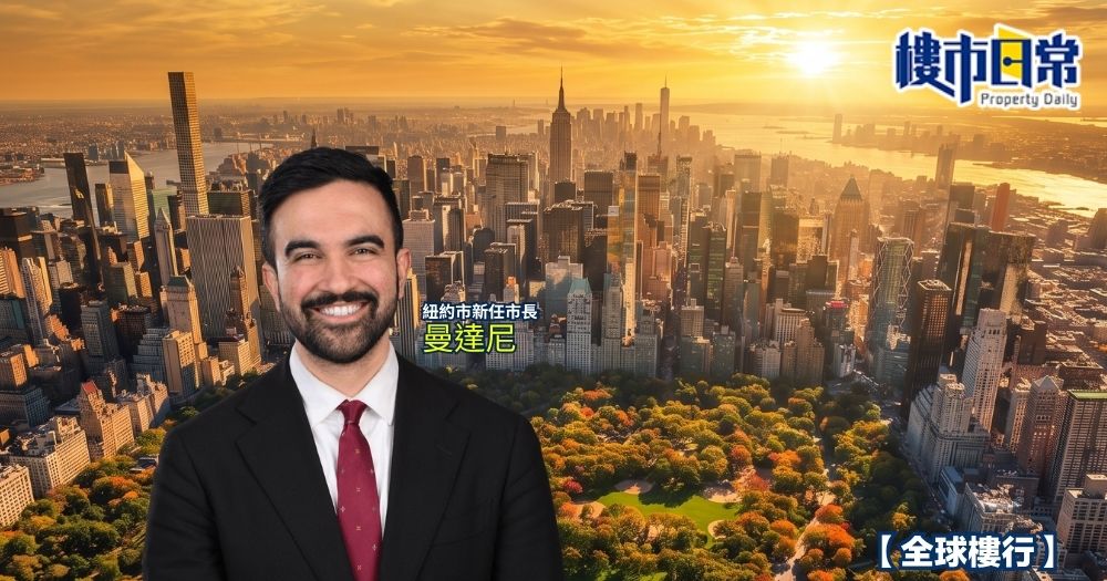 紐約市新任市長曼達尼(Zohran Mamdani)向富豪開刀推行「第二物業豪宅稅」(Pied-à-Terre Tax),因執行過程極度混亂遭遇重大打擊。