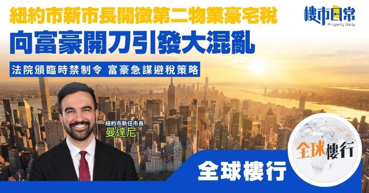 【全球樓行】紐約市新市長開徵第二物業豪宅稅 向富豪開刀引發大混亂 法院頒臨時禁制令 富豪急謀避稅策略