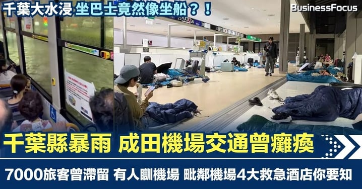 【遊日注意】千葉縣暴雨 成田機場對外交通曾癱瘓 7000旅客滯留 毗鄰機場4大救急酒店你要知