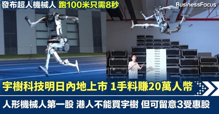 宇樹科技明日內地上市 1手料賺20萬人幣 發布超人機械人 跑100米只需8秒 跳高短跑超越人類 中國人形機械人第一股 港人不能買宇樹 但可留意3受惠股