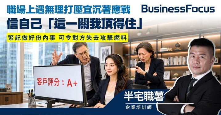 【半宅職薯】職場上遇無理打壓宜沉著應戰 信自己「這一關我頂得住」 緊記做好份內事 可令對方失去攻擊燃料
