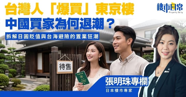 【張明珠專欄】台灣人爆買東京樓 中國買家為何退潮 拆解日圓貶值與台海避險的置業狂潮