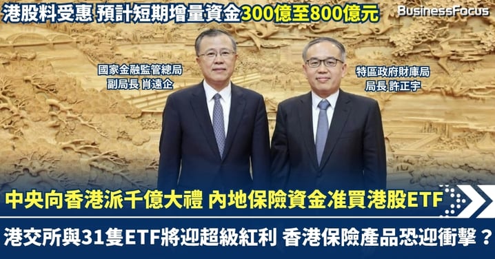 中央向香港派千億大禮 內地保險資金准買港股ETF!港交所與31隻ETF將迎超級紅利 香港保險業恐迎衝擊?