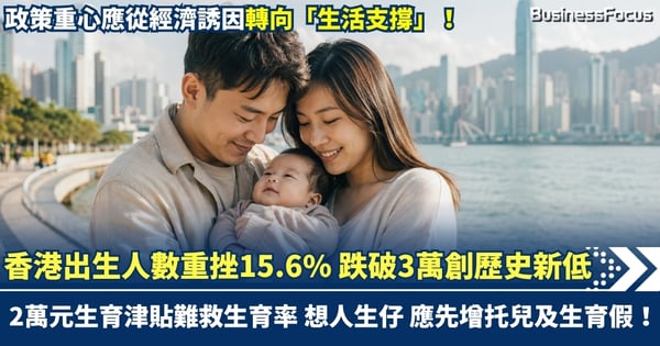 香港出生人數重挫15.6% 跌破3萬創歷史新低！「2萬元生仔津貼」難救生育率 想人生仔 政府資助托兒及增生育假