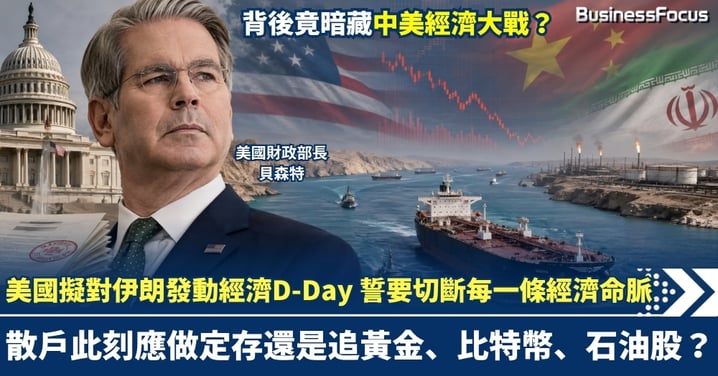 美國擬對伊朗發動經濟D-Day 誓要切斷每一條經濟命脈 背後竟暗藏中美經濟大戰？散戶此刻應做定存還是追黃金、比特幣、石油股？