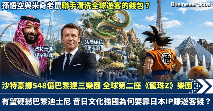 沙特豪擲548億巴黎建三樂園 全球第二座《龍珠Z》樂園 有望硬撼巴黎迪士尼 昔日文化強國為何要靠日本IP賺遊客錢?