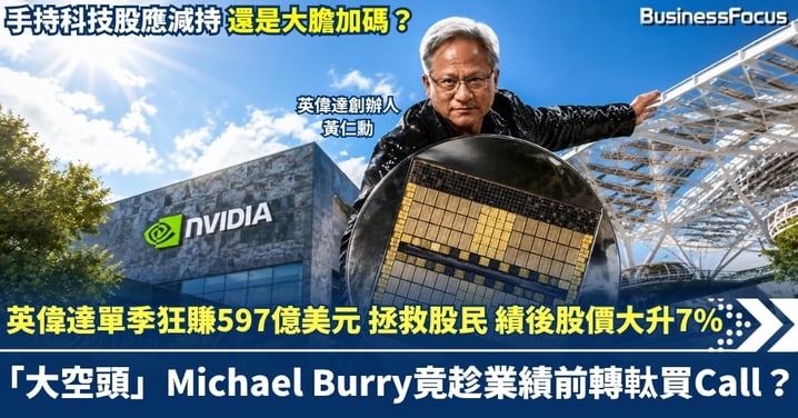 英偉達單季狂賺597億美元！拯救股民 績後股價大升7% 「大空頭」Michael Burry績前竟轉軚買Call？ 手持科技股應逢高減持 還是大膽加碼？