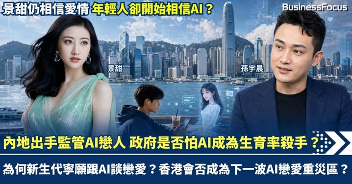 景甜仍相信愛情 年輕人卻開始相信AI？內地出手監管AI戀人 政府是否怕AI成為生育率殺手？ 為何新生代寧願跟AI談戀愛？