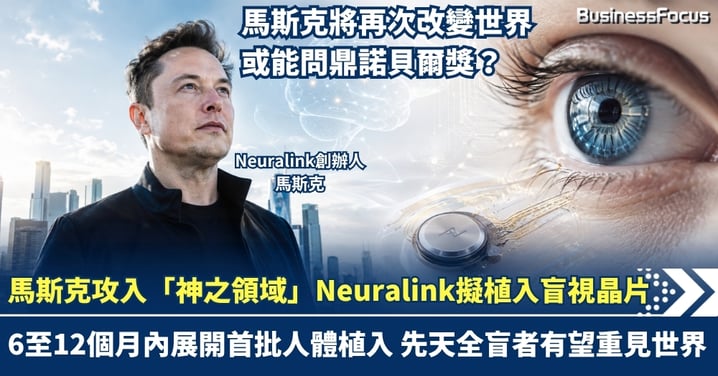 馬斯克攻入「神之領域」！Neuralink擬植入盲視晶片 6至12個月內展開首批人體植入 先天全盲者有望重見世界