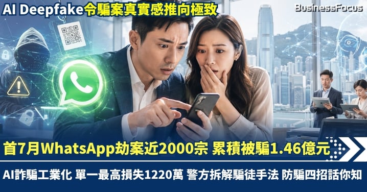AI詐騙工業化 首7月WhatsApp劫案近2000宗 累積被騙1.46億元!單一最高損失1220萬 警方拆解騙徒手法 防騙四招話你知
