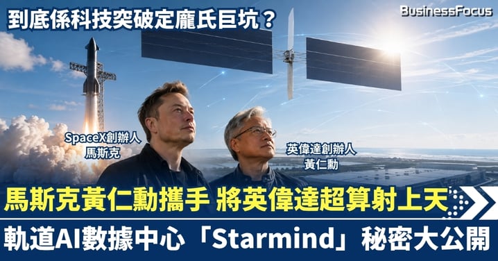 馬斯克攜手黃仁勳 將英偉達超算射上天！軌道AI數據中心「Starmind」大公開 到底係科技突破定龐氏巨坑？