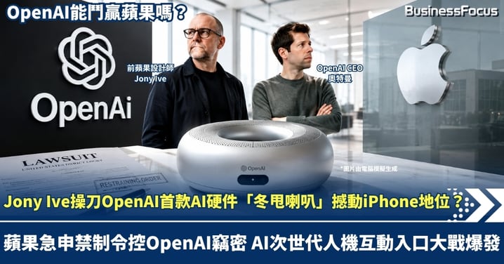 Jony Ive操刀OpenAI首款AI硬件 「冬甩喇叭」撼動iPhone地位？蘋果急申禁制令控OpenAI竊密 AI次世代人機互動入口大戰爆發