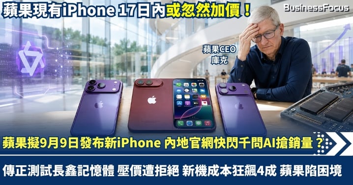 蘋果擬9月9日發布新iPhone 內地官網快閃千問AI搶銷量?傳正測試長鑫記憶體 壓價遭拒絕 新機成本狂飆四成 傳日內或上調iPhone17售價
