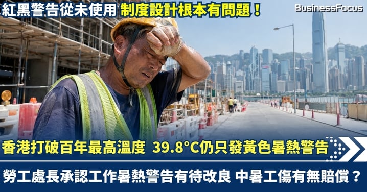 香港打破142年來最高溫度 熱到39.8°C仍只發黃色工作暑熱警告惹批評 勞工處長承認工作暑熱警告有待改良 中暑算唔算工傷?有冇賠償?