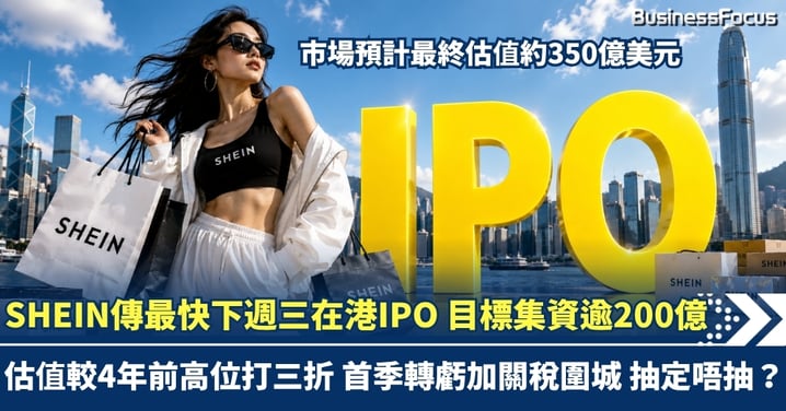 SHEIN傳最快下週三在港IPO 目標集資逾200億 估值較4年前高位「打三折」 首季轉虧加關稅圍城,抽定唔抽?