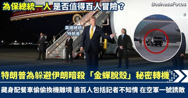 特朗普為躲避伊朗暗殺 「金蟬脫殼」秘密轉機 藏身配餐車偷偷換機離境 逾百人不知情在「空軍一號」誘敵惹爭議