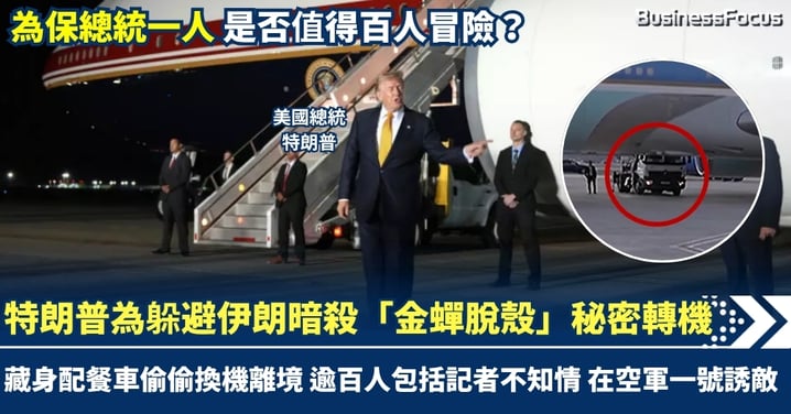 特朗普為躲避伊朗暗殺 「金蟬脫殼」秘密轉機 藏身配餐車偷偷換機離境 逾百人不知情在「空軍一號」誘敵惹爭議