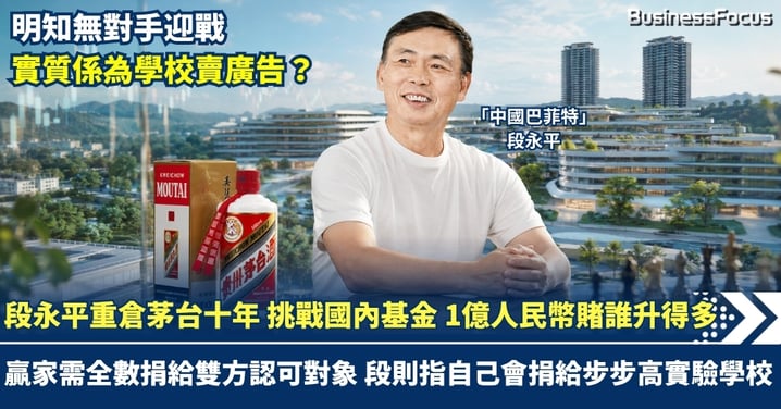 段永平重倉茅台十年 挑戰國內基金 1億人民幣賭誰升得多 贏家需全數捐給雙方認可對象做善事 段則指自己會捐給步步高實驗學校