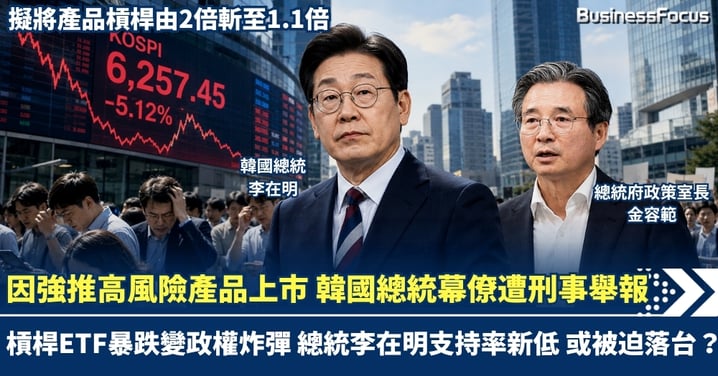 韓國槓桿ETF暴跌變政權炸彈!因強推高風險產品上市 總統幕僚遭刑事舉報 李在明支持率新低 或被迫落台?