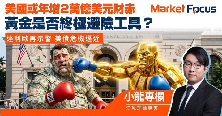 【小龍專欄】達利歐再示警 美債危機逼近 美國或年增2萬億美元財赤 黃金是否終極避險工具?