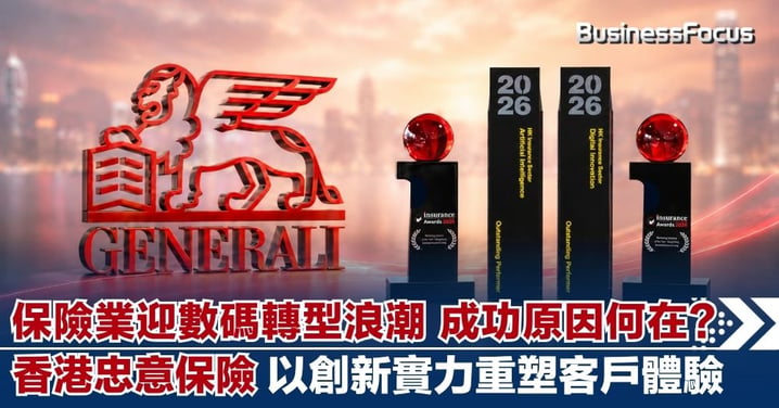 保險業迎數碼轉型浪潮 成功原因何在？  香港忠意保險以創新實力重塑客戶體驗