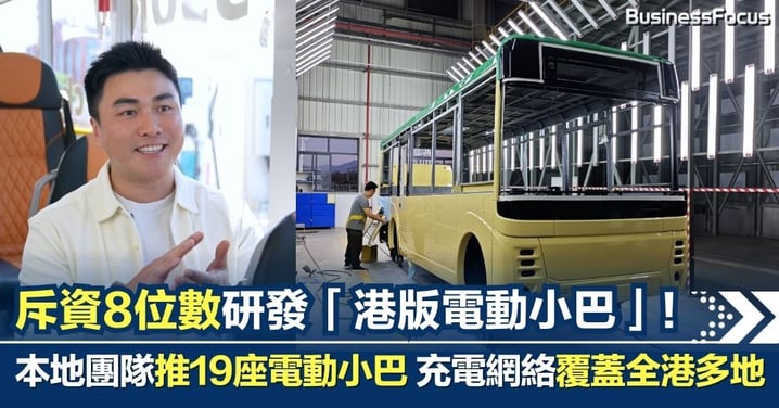 斥資8位數研發「港版電動小巴」！本地團隊推19座電動小巴、充電網絡覆蓋全港多地 31歲總經理：環保不能只靠口號