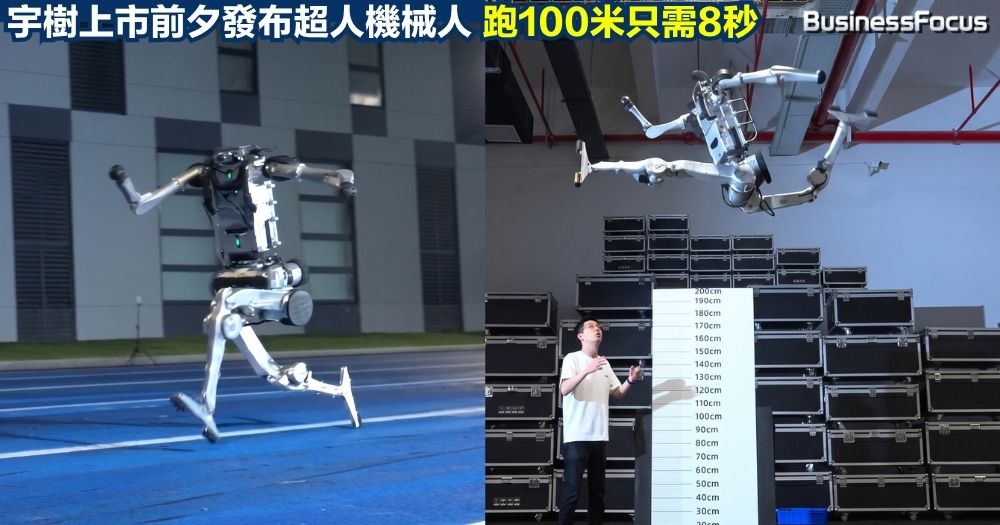 宇樹科技上市前夕，公布最新的超人機械人。它無論短跑還是原地跳高，表現都已超越人類。