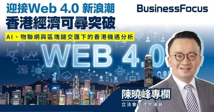 【陳曉峰專欄】迎接Web 4.0 新浪潮 香港經濟可尋突破 AI、物聯網與區塊鏈交匯下的香港機遇分析