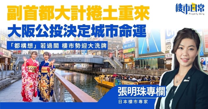【張明珠專欄】大阪「副首都」大計捲土重來！「都構想」若過關 大阪樓市勢迎大洗牌