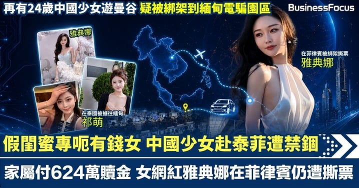 菲泰緬電騙集團綁架手法大曝光 假閨密專呃中國有錢女 少女赴泰菲墮死亡陷阱 家屬付624萬贖金 女網紅雅典娜仍遭撕票