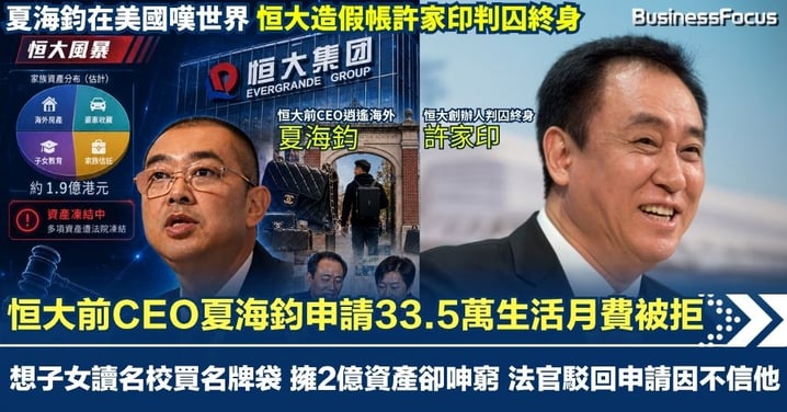 恒大前CEO夏海鈞逍遙海外 申請33.5萬生活費 讓子女讀名校買名牌袋 擁2億資產卻呻窮 法官駁回申請因不信任他