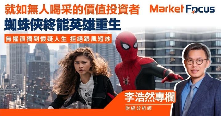【李浩然專欄】蜘蛛俠就如無人喝采的價值投資者 無懼孤獨到懷疑人生 拒絕跟風短炒 終能英雄重生