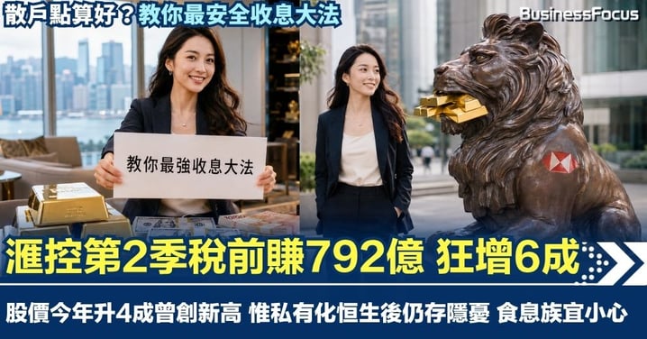 滙控第2季稅前賺792億 狂增6成 股價今年升4成跑贏AI科技股 股價創新高 惟私有化恒生後仍存隱憂