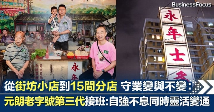 元朗老字號第三代接班 從街坊小店到15間分店 守業變與不變：自強不息同時靈活變通