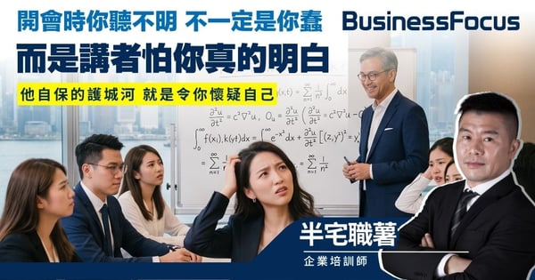 【半宅職薯】開會時聽不明白 可能是講者故意為難你 他自保的護城河 就是令你懷疑自己蠢