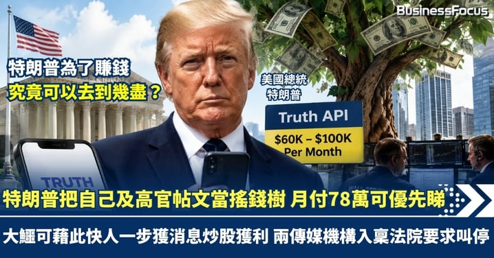 特朗普把自己及高官社媒帖文當搖錢樹 付78萬月費 可早人一步得悉總統及高官帖文  大鱷能藉此炒股謀利 兩傳媒組織入稟要求法院叫停