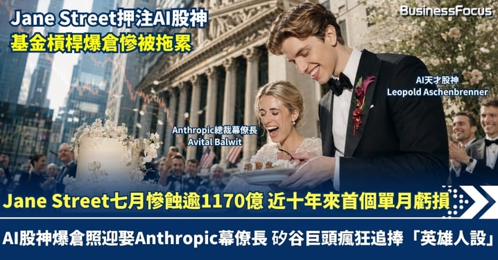 Jane Street七月慘蝕逾1170億 近十年來首個單月虧損 AI股神爆倉照迎娶Anthropic幕僚長!矽谷巨頭瘋狂追捧「英雄人設」