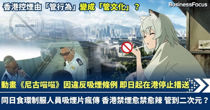 動畫《尼古喵喵》因違反吸煙條例 即日起在港停止播送！同日食環制服人員吸煙片瘋傳 香港禁煙愈禁愈辣 管到二次元？