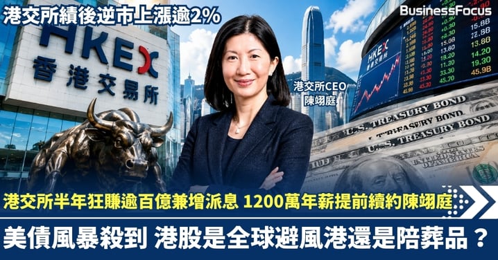 港交所半年狂賺逾百億 中期息大增24%至7.43元 1200萬年薪提前續約CEO陳翊庭，美債風暴殺到，港股是全球避風港還是陪葬品？