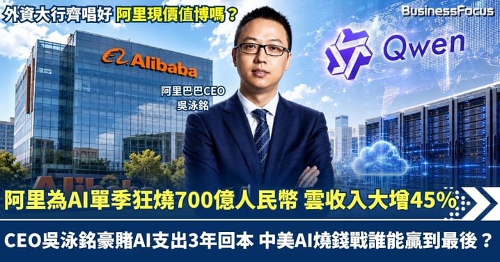 阿里為AI單季狂燒700億元人民幣 雲收入大增45% 豪賭AI支出3年回本 中美AI燒錢戰誰能贏到最後？外資大行齊唱好 阿里現價值博嗎？