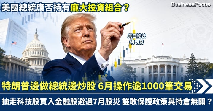 特朗普邊做總統邊炒股 6月操作逾1000筆交易!抽走科技股買入金融股避過7月股災 誰敢保證政策與持倉無關?
