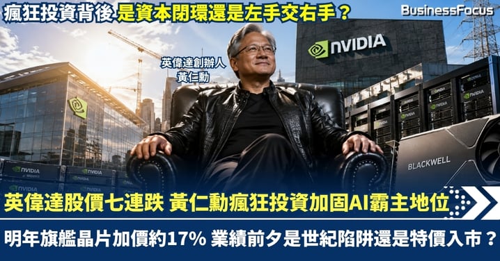 英偉達股價七連跌 創2022年以來紀錄 黃仁勳瘋狂投資加固AI霸主地位 明年旗艦晶片加價約17% 業績前夕是世紀陷阱還是特價入市？