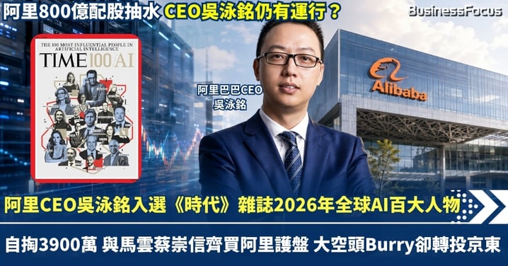 阿里巴巴CEO吳泳銘入選《時代》雜誌 2026年全球AI百大人物 馬雲及管理層增持逾8億元護盤 大空頭Burry卻拒買回