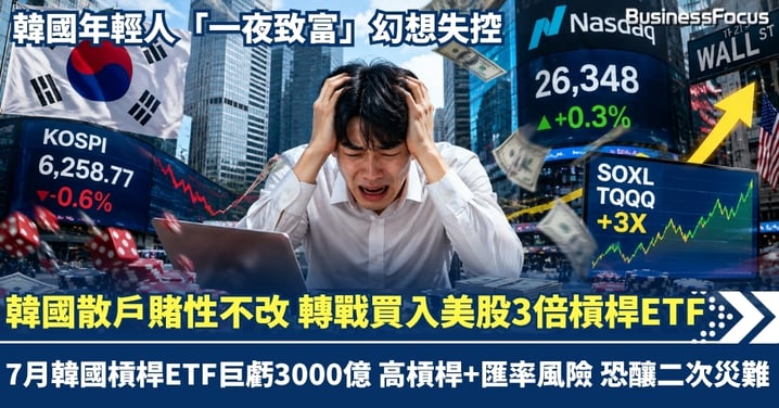 7月韓國槓桿ETF巨虧3000億  韓國散戶賭性不改 轉戰買入美股3倍槓桿ETF！高槓桿+匯率風險 恐釀二次災難