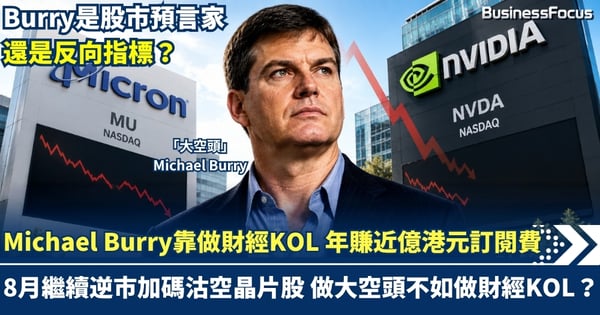 Michael Burry靠做財經KOL 屢沽屢敗卻年賺億元訂閱費  8月繼續逆市加碼沽空晶片股 做大空頭不如做財經KOL？