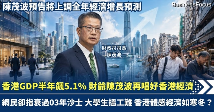 香港GDP半年飆5.1% 財爺陳茂波再唱好香港經濟 惟有網民指衰過03年沙士 為何香港「體感經濟」如寒冬？