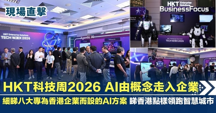 【現場直擊】走進HKT科技周2026 |八大 AI 方案 睇香港點樣領跑智慧城市