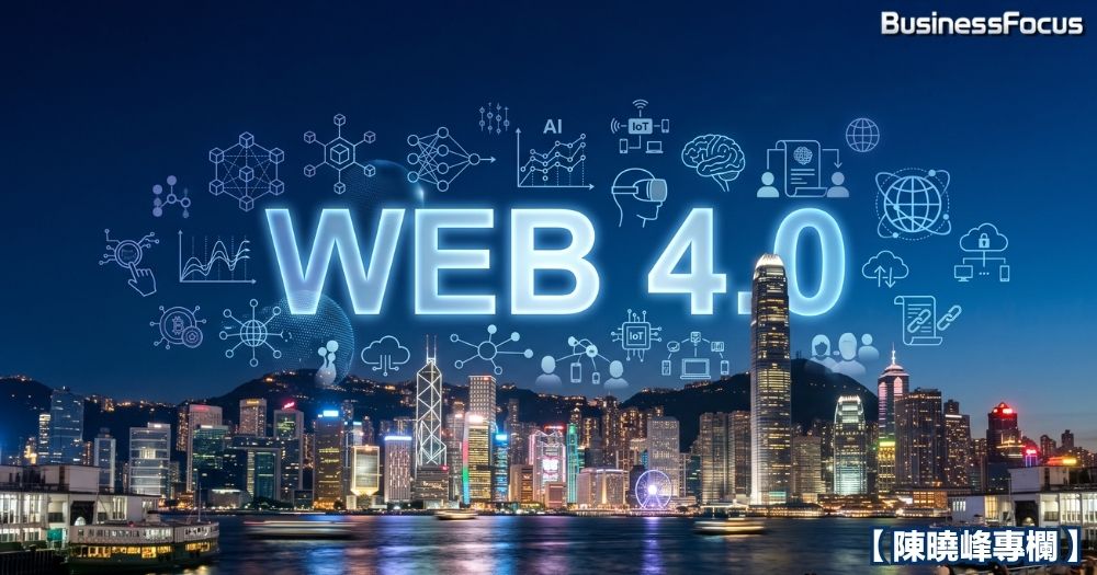 Web 4.0 的浪潮已呼嘯而至，香港必須跳出過往單純聚焦虛擬資產交易的局限，以更大的戰略格局擁抱 AI、IoT 與 Web3 的融合創新。
