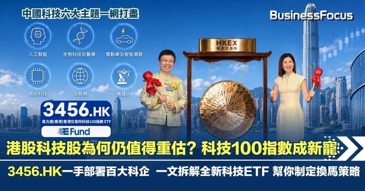 港股科技股為何仍值得重估？ 科技100ETF成新配置入口  3456.HK一手部署六大科技主題 散戶換馬策略一文看清